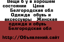 Вещи б/у в хорошем состоянии. › Цена ­ 50-300 - Белгородская обл. Одежда, обувь и аксессуары » Женская одежда и обувь   . Белгородская обл.